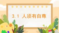 人教版（2024）人須有自尊背景圖課件ppt
