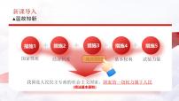 初中政治 (道德與法治)人教版（2024）八年級下冊基本政治制度評優(yōu)課課件ppt