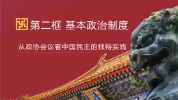 5.2基本政治制度2024-2025学年部编版道德与法治八年级下册课件