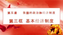 5.3 基本经济制度2024-2025学年部编版道德与法治八年级下册课件