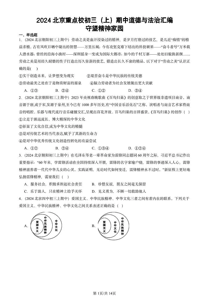 2024北京重点校初三(上)期中真题道德与法治汇编:守望精神家园第1页