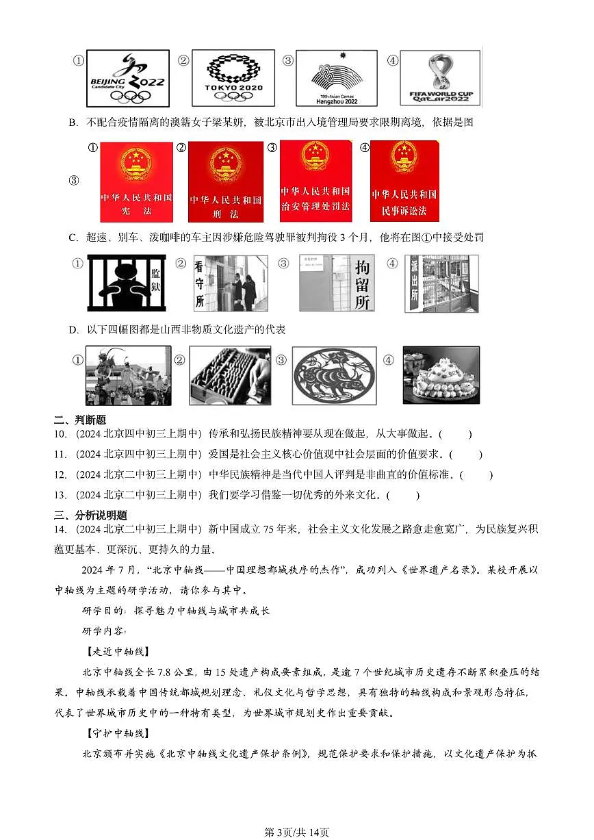2024北京重点校初三(上)期中真题道德与法治汇编:守望精神家园第3页