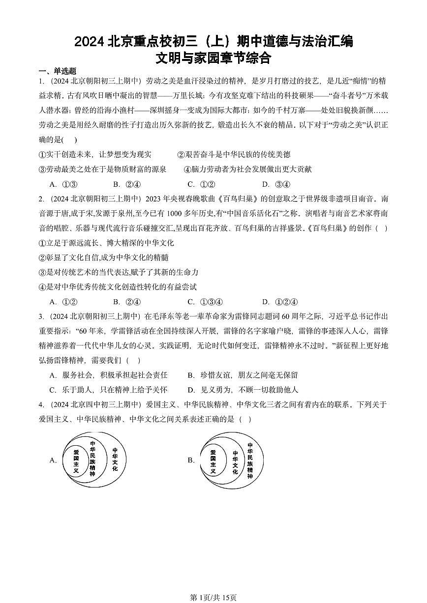 2024北京重点校初三(上)期中真题道德与法治汇编:文明与家园章节综合第1页