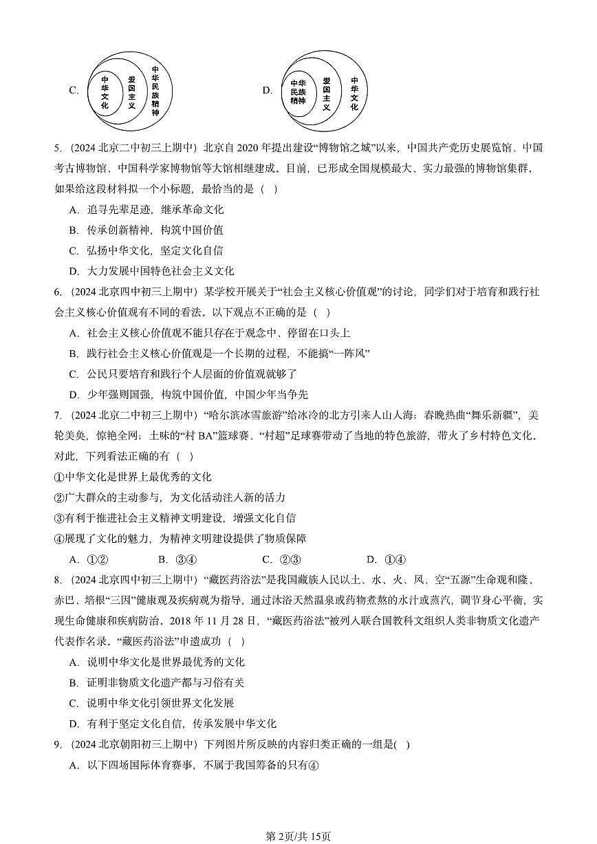 2024北京重点校初三(上)期中真题道德与法治汇编:文明与家园章节综合第2页