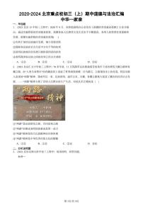 2020-2024北京重点校初三（上）期中真题道德与法治汇编：中华一家亲