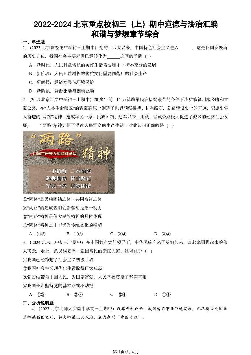 2022-2024北京重点校初三(上)期中真题道德与法治汇编:和谐与梦想章节综合第1页