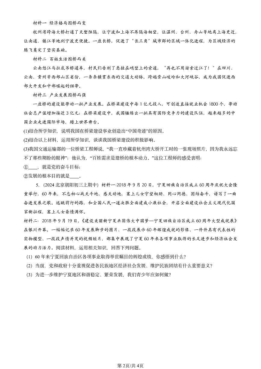 2022-2024北京重点校初三(上)期中真题道德与法治汇编:和谐与梦想章节综合第2页