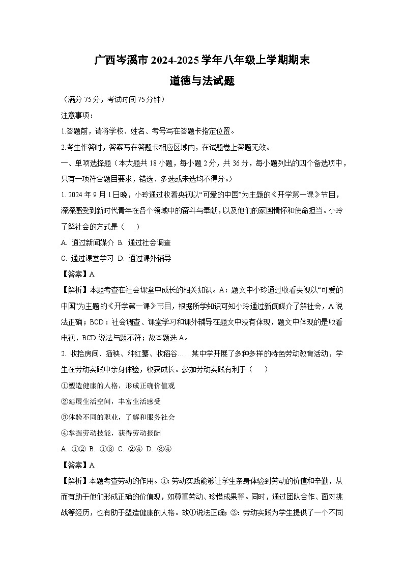 2024~2025学年广西岑溪市八年级上学期期末道德与法治试卷(解析版)第1页