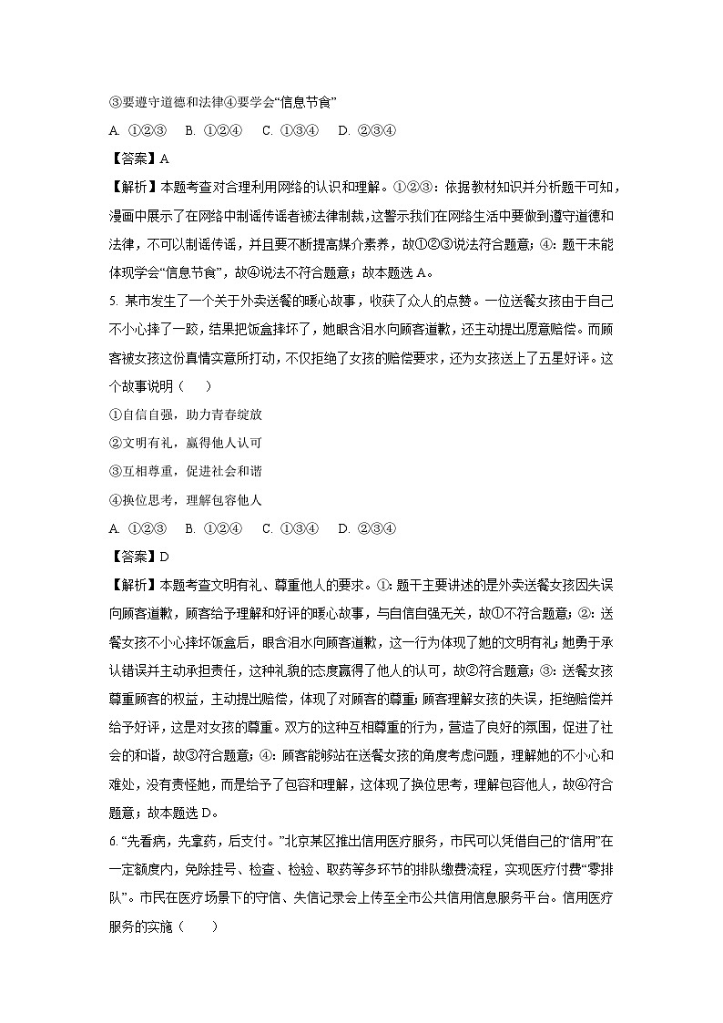 2024~2025学年广西岑溪市八年级上学期期末道德与法治试卷(解析版)第3页