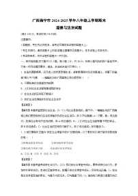2024~2025学年广西南宁市八年级上学期期末道德与法治试卷（解析版）