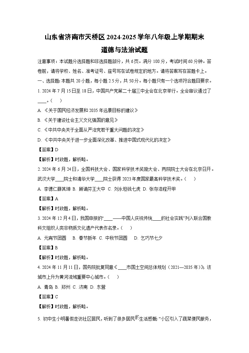2024~2025学年山东省济南市天桥区八年级上学期期末道德与法治试卷(解析版)第1页