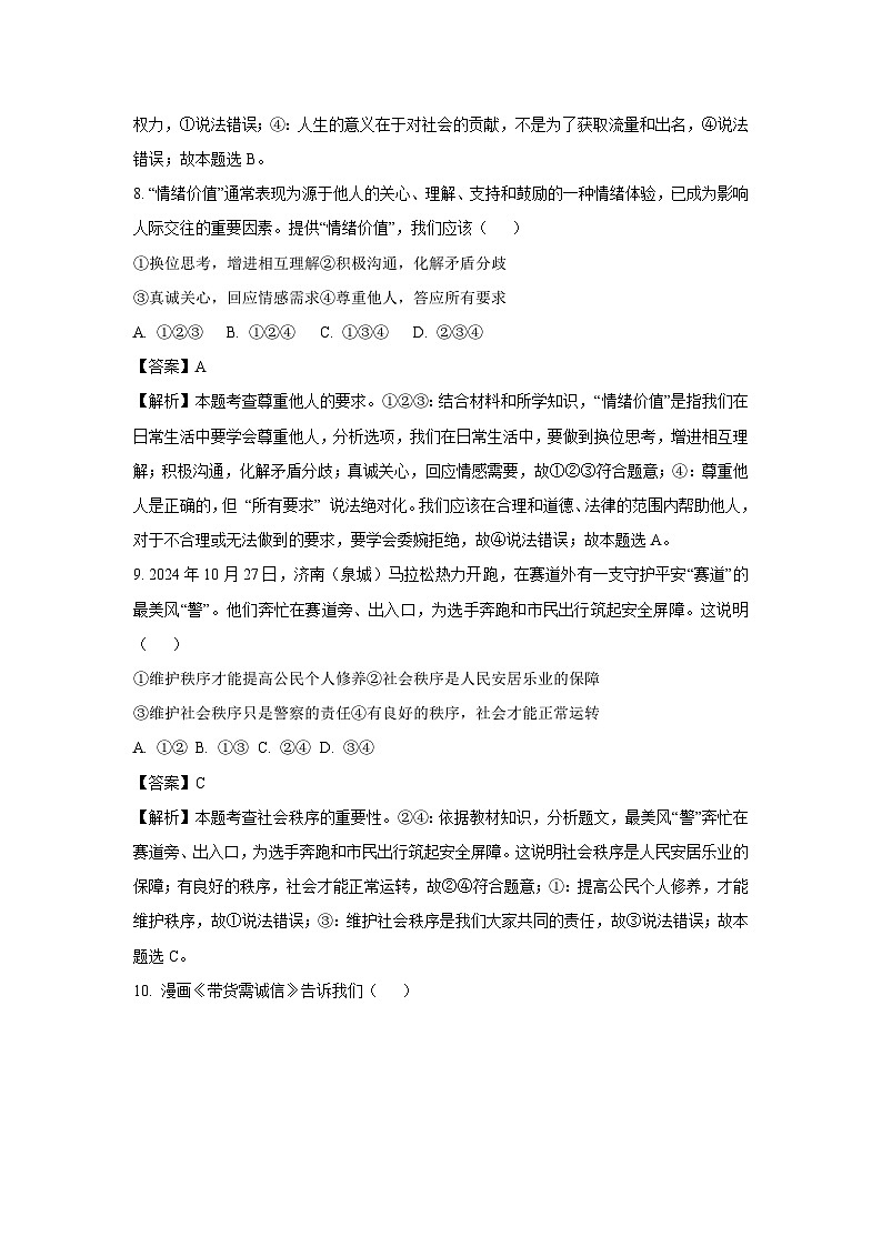 2024~2025学年山东省济南市天桥区八年级上学期期末道德与法治试卷(解析版)第3页