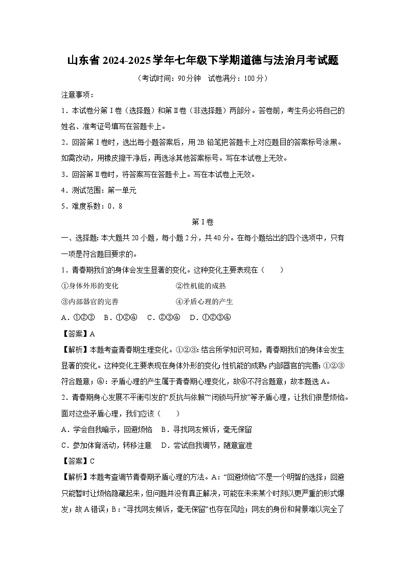 2024~2025学年山东省七年级下学期月考道德与法治试卷(解析版)第1页
