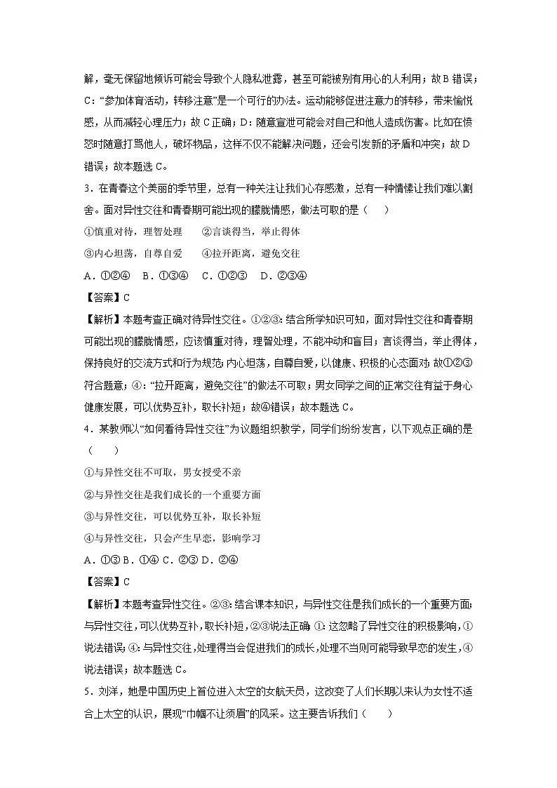 2024~2025学年山东省七年级下学期月考道德与法治试卷(解析版)第2页
