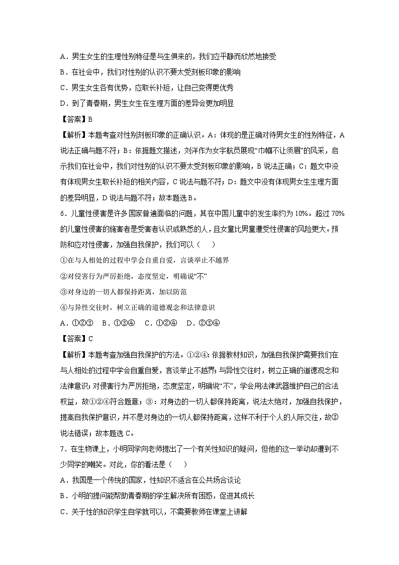 2024~2025学年山东省七年级下学期月考道德与法治试卷(解析版)第3页