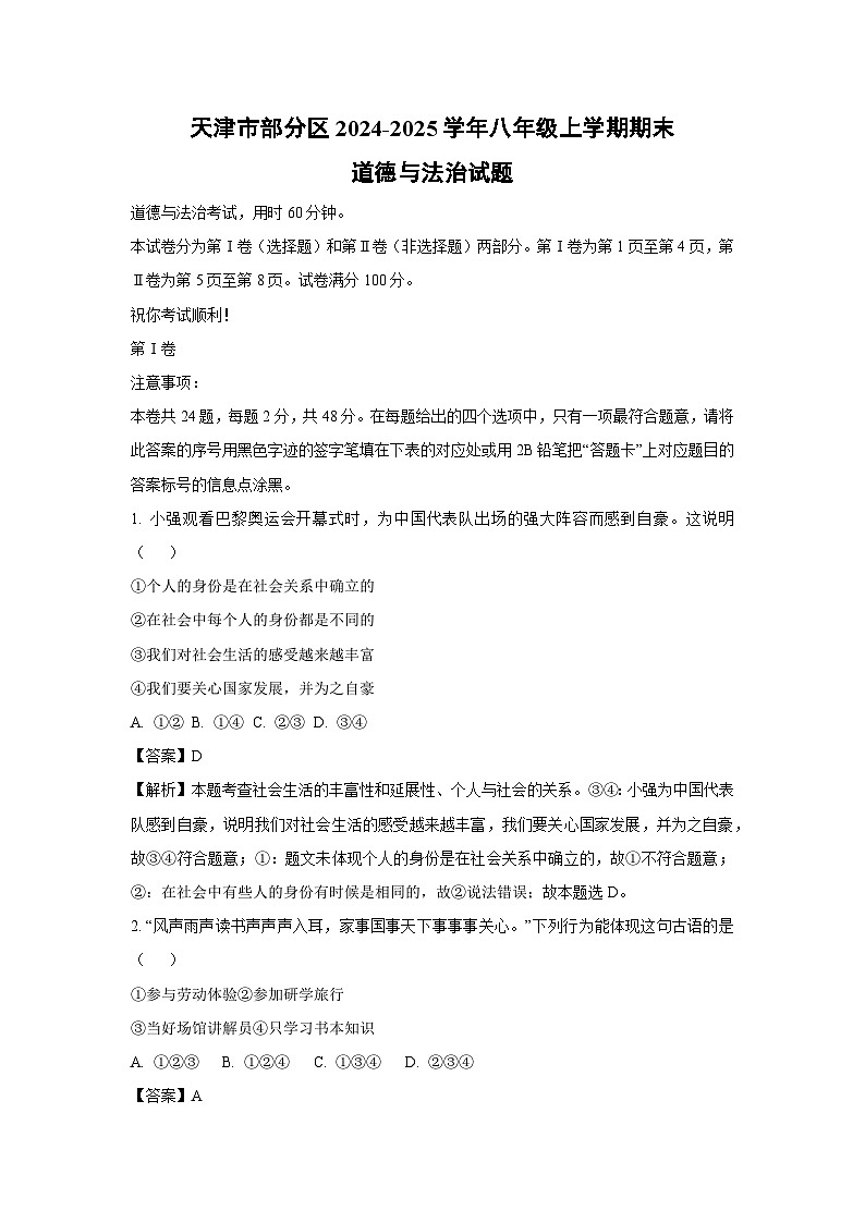 2024~2025学年天津市部分区八年级上学期期末道德与法治试卷(解析版)第1页