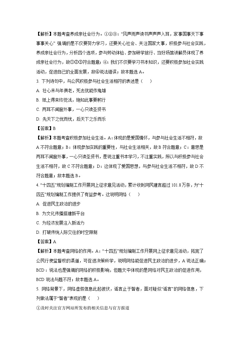 2024~2025学年天津市部分区八年级上学期期末道德与法治试卷(解析版)第2页