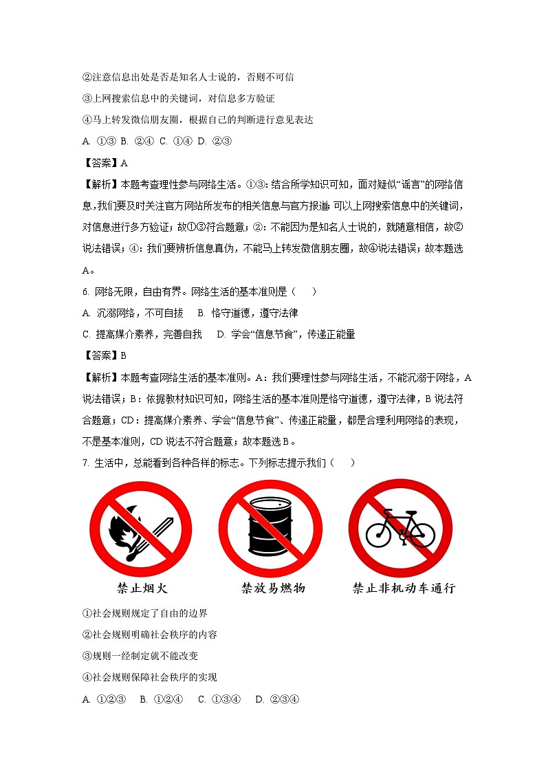 2024~2025学年天津市部分区八年级上学期期末道德与法治试卷(解析版)第3页
