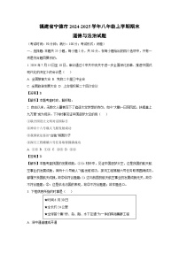 2024~2025学年福建省宁德市八年级上学期期末道德与法治试卷(解析版)