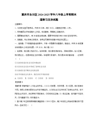 2024~2025学年重庆市永川区八年级上学期期末道德与法治试卷（解析版）