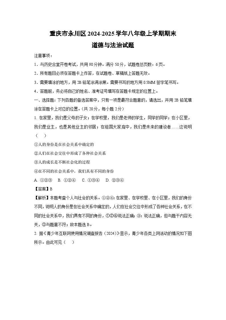2024~2025学年重庆市永川区八年级上学期期末道德与法治试卷(解析版)第1页