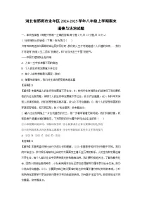 2024~2025学年河北省邯郸市永年区八年级上学期期末道德与法治试卷（解析版）