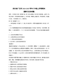 2024~2025学年四川省广汉市八年级上学期期末道德与法治试卷（解析版）