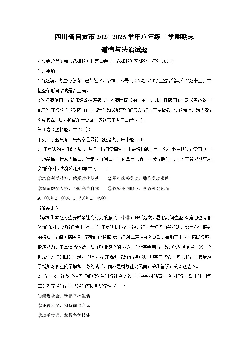 2024~2025学年四川省自贡市八年级上学期期末道德与法治试卷(解析版)第1页