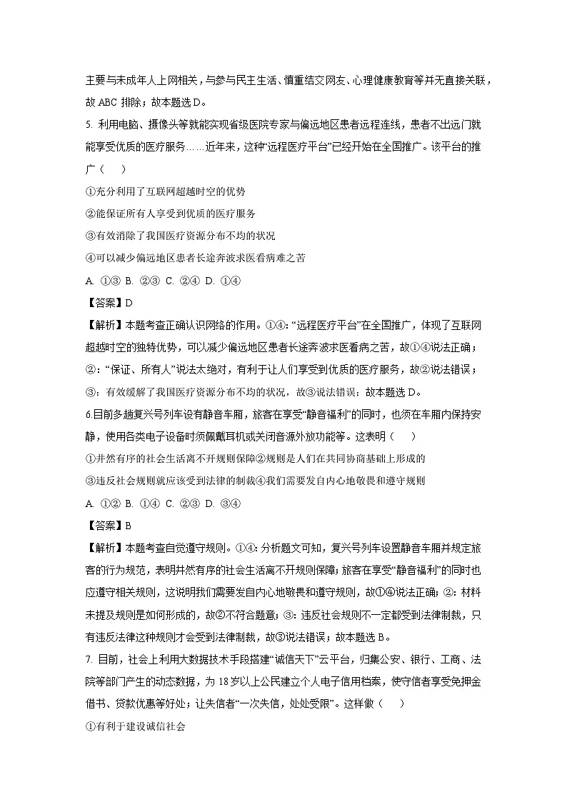 2024~2025学年四川省自贡市八年级上学期期末道德与法治试卷(解析版)第3页