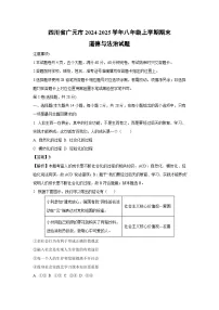 2024~2025学年四川省广元市八年级上学期期末道德与法治试卷(解析版)