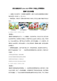 2024~2025学年四川省南充市八年级上学期期末道德与法治试卷(解析版)