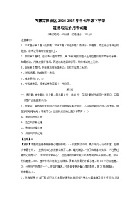 2024~2025学年内蒙古自治区七年级下学期月考道德与法治试卷(解析版)