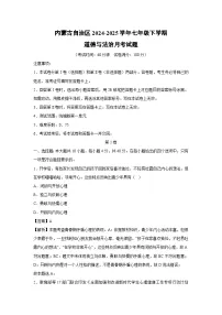 2024~2025学年内蒙古自治区七年级下学期月考道德与法治试卷(解析版)