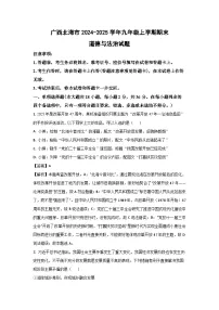 广西北海市2024-2025学年九年级上学期期末道德与法治试卷（解析版）