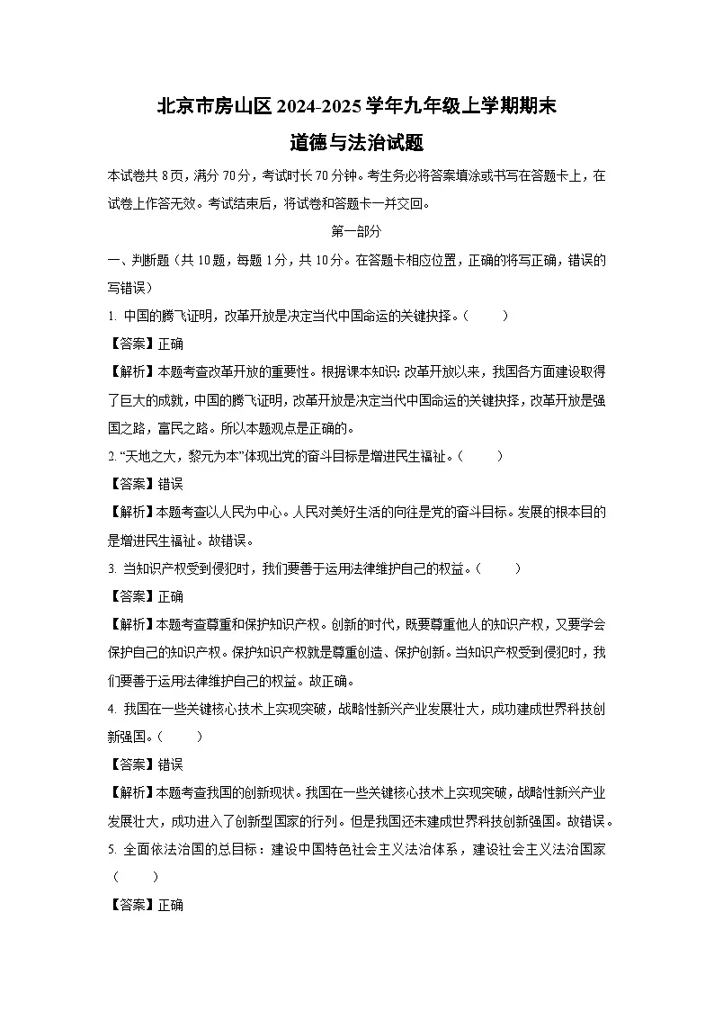北京市房山区2024-2025学年九年级上学期期末道德与法治试卷(解析版)第1页