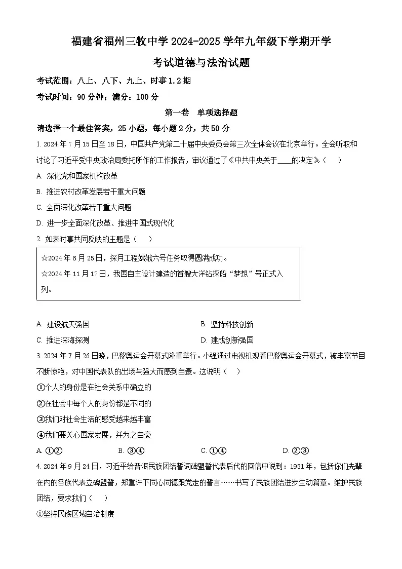 福建省福州三牧中学 2024-2025学年九年级下学期开学考试道德与法治试题(原卷版+解析版)第1页