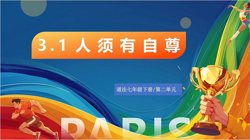 3.1《人須有自尊》2025年春新版教材七年級(jí)下冊道德與法治課件第1頁