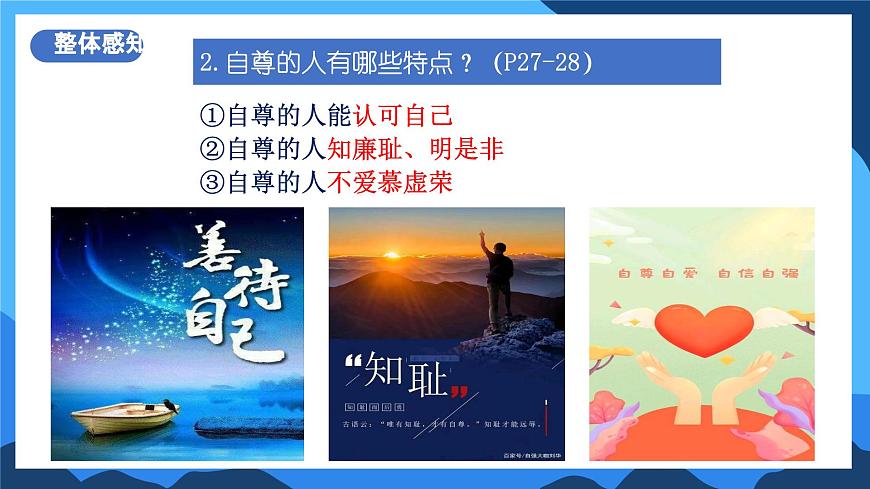 3.1《人須有自尊》2025年春新版教材七年級(jí)下冊道德與法治課件第8頁