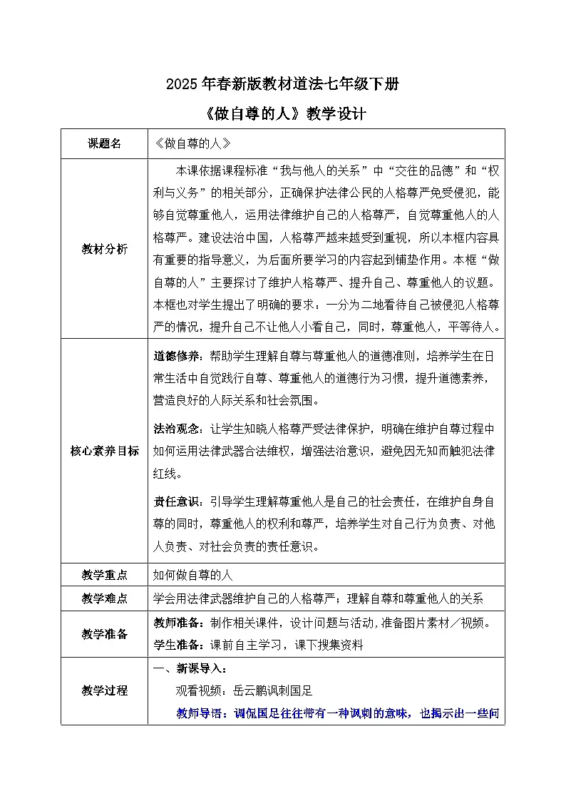 3.2《做自尊的人》2025年春新版教材七年级下册道德与法治教案第1页