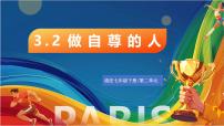 初中政治 (道德與法治)人教版（2024）七年級下冊（2024）做自尊的人精品ppt課件