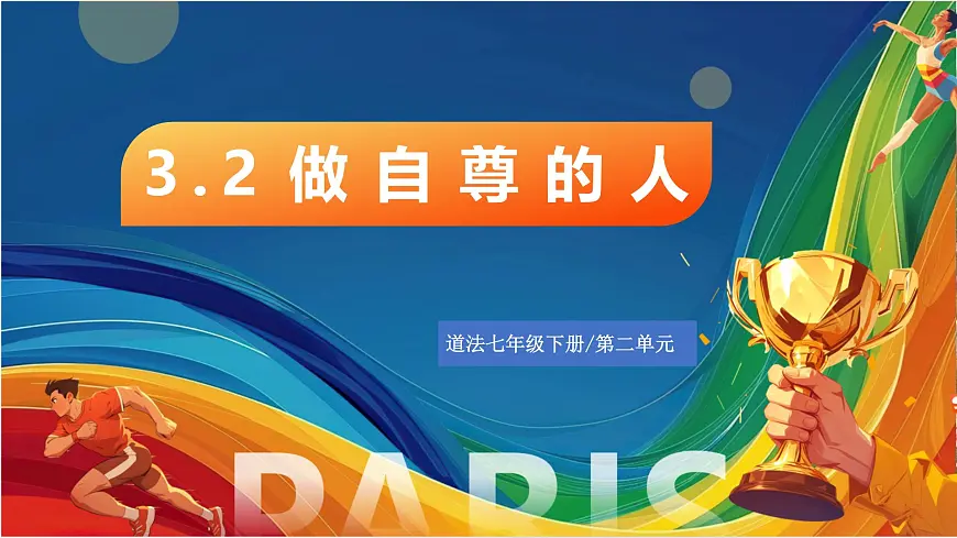 3.2《做自尊的人》2025年春新版教材七年级下册道德与法治课件第1页