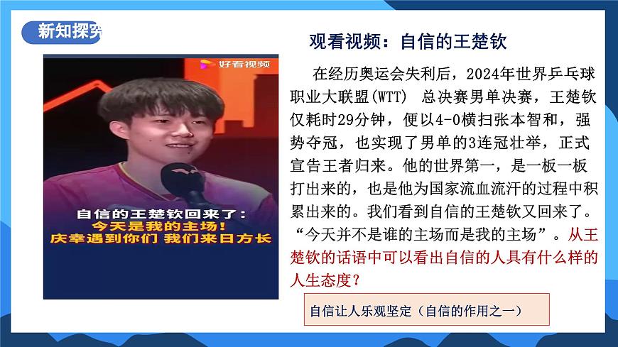 4.1《人要有自信》2025年春新版教材七年級下冊道德與法治課件第8頁