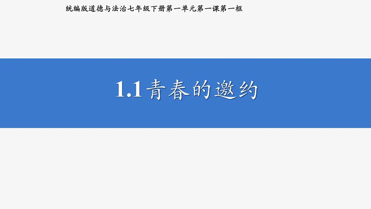 部编人教版初中道德与法治七年级下册1.1 青春的邀约 课件第2页