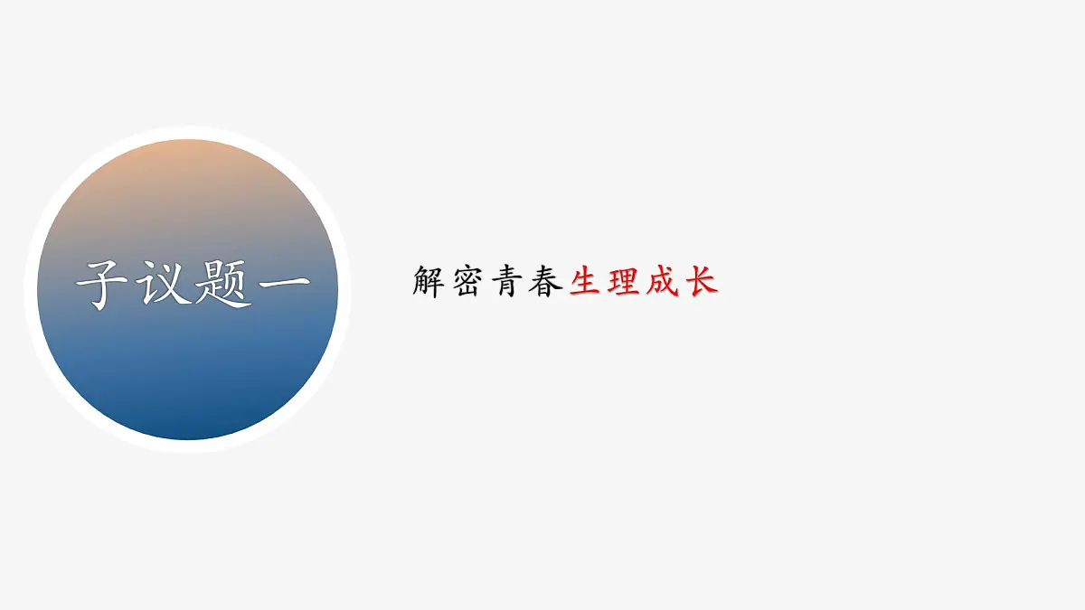 部编人教版初中道德与法治七年级下册1.1 青春的邀约 课件第5页