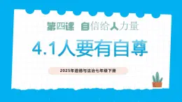 部編版道德與法治七下4.1人要有自信（教學(xué)課件+教學(xué)設(shè)計）