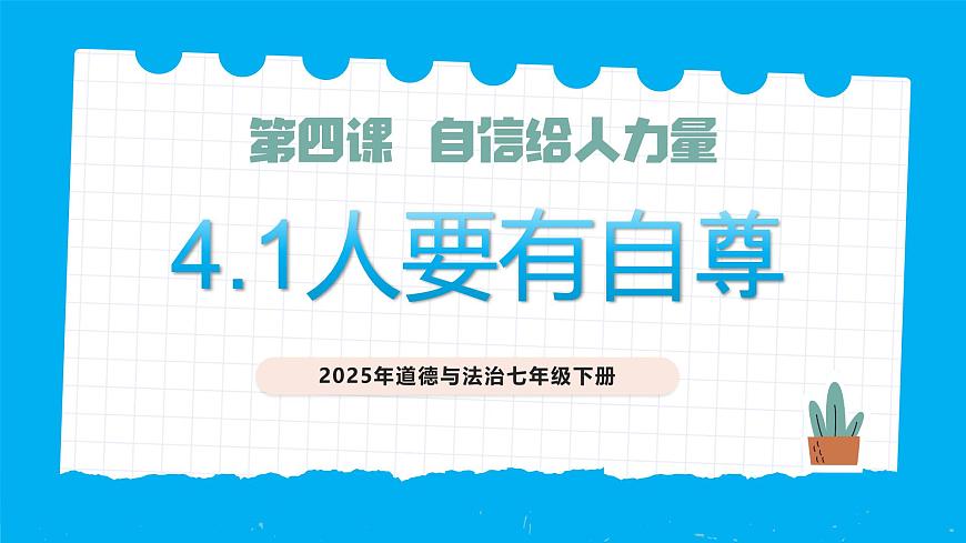 4.1人要有自信-課件第1頁