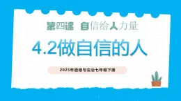 部編版道德與法治七下4.2做自信的人（教學(xué)課件+教學(xué)設(shè)計+視頻素材）