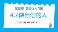 人教版（2024）第二單元 煥發(fā)青春活力第四課 自信給人力量做自信的人完美版教學(xué)ppt課件