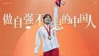 政治 (道德與法治)七年級下冊（2024）第二單元 煥發(fā)青春活力第五課 人生當自強做自強不息的中國人授課課件ppt