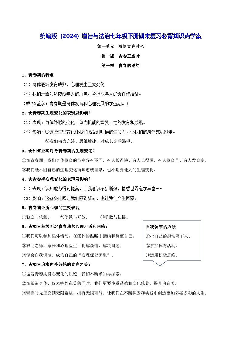 统编版(2024)道德与法治七年级下册期末复习必背知识点学案第1页